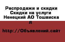 Распродажи и скидки Скидки на услуги. Ненецкий АО,Тошвиска д.